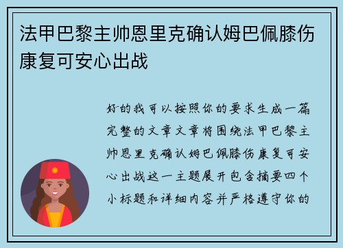 法甲巴黎主帅恩里克确认姆巴佩膝伤康复可安心出战