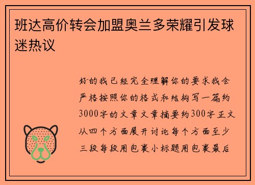 班达高价转会加盟奥兰多荣耀引发球迷热议